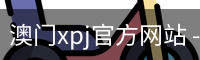 澳门xpj官方网站 - 国际文化娱乐传媒服务入口
